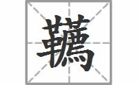 鞯怎么读音 鞯怎么念