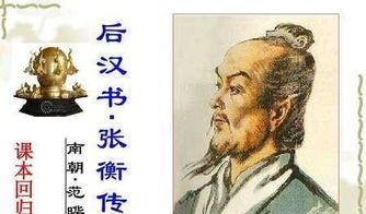 张衡传翻译及注释，张衡传翻译手写图片