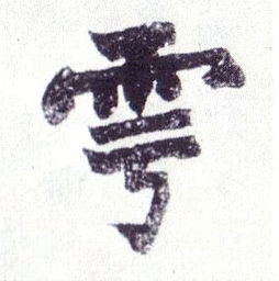 雩的拼音