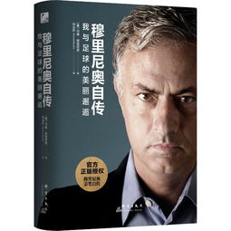 穆里尼奥自传谈梅西，穆里尼奥自传有声