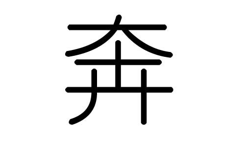 奢的意思，奔流的意思