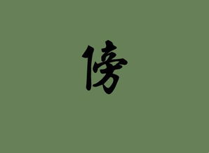 傍什么意思?近义词和反义词是什么?英文翻译是什么?