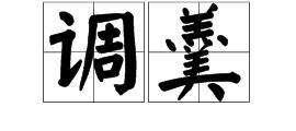 调羹造句子简短，调饥造句子