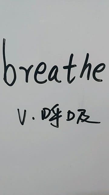 英语breathe是什么意思