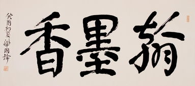 翰墨,什么意思