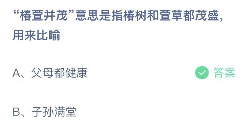 椿萱为什么指父母