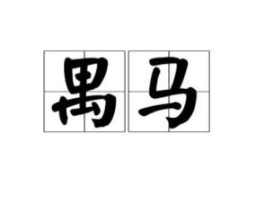 遇的拼音怎么读，禺强的拼音