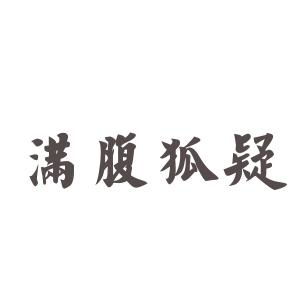 满腹狐疑的意思是什么