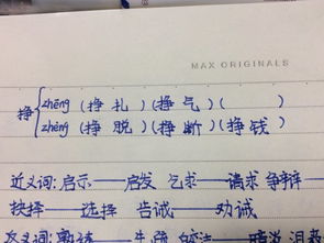 挣的多音字怎么组词