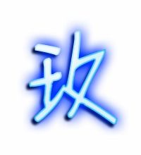 瑰的笔顺，玫的笔顺哗哩哔哩