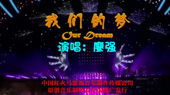 我们的梦歌曲，我们的梦想是星辰大海,我们的征程是