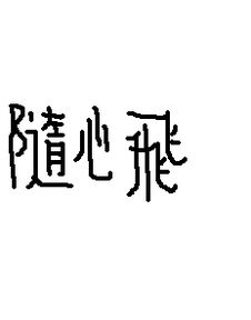 飞的繁体字怎么写图片，飞的繁体字怎么写行书