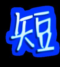 形容一本正经的词语有哪些?