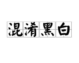 混淆黑白的意思，混淆黑白,是非不分