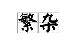 繁杂冗长形容什么，繁杂冗余