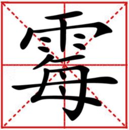 霉的四字成语有哪些