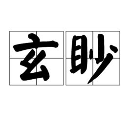 眇什么意思?近义词和反义词是什么?英文翻译是什么?