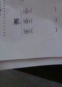 累赘读音，莲蓬累累读音