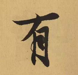带有笔画“横撇”的字有哪些?