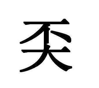 奀是什么意思?