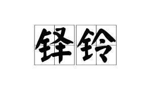 铎读音组词，张铎名字怎么念