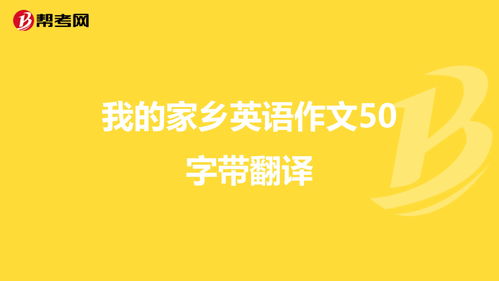 描写我的家乡的英语作文带翻译