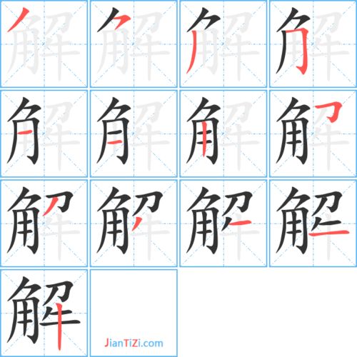 解字笔顺