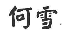 后字繁体字怎么写