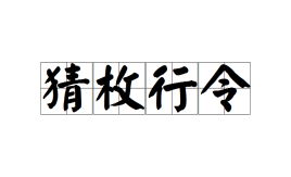 猜枚行令解一生肖，行令猜拳是什么意思