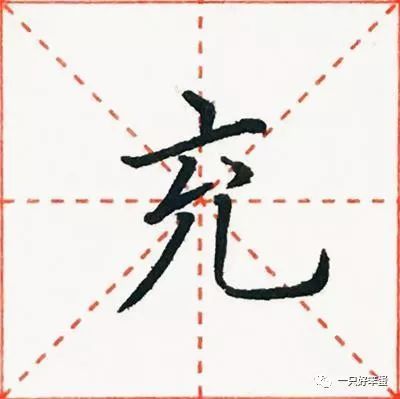 有哪些字是竖弯的?