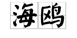 海鸥拼音怎么拼写