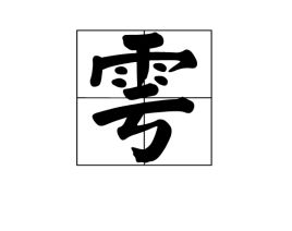 雩阝怎么读拼音，雩阝