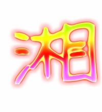 湘组词组，相组词 多音字