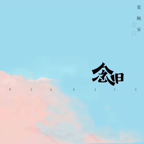 眼中的念旧歌词，念旧歌词完整版