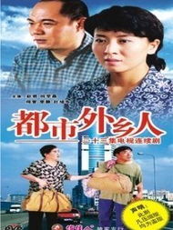都市外乡人小品，都市外乡人电视剧全集在线观看