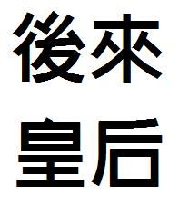 后的繁体字行书，后的繁体字用法