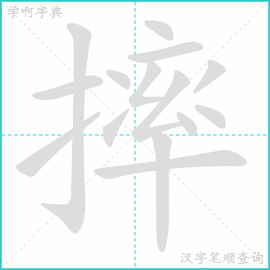 摔倒的摔的笔顺