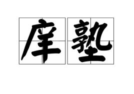 庠生，庠序的拼音