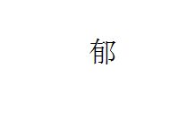 块的繁体字怎么写，郁的繁体字有几种