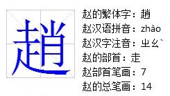 赵这个字一共几画，赵一共多少画