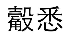 觳纹，觳字怎么读