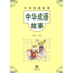 《成语故事》读后感