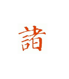 诸姓和哪个姓是世仇