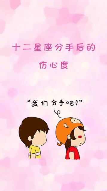 分手很长时间了还很难过的星座?