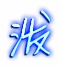 团的笔顺笔画，度的笔顺