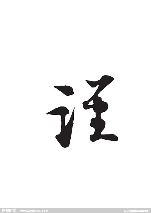 谨庠序之教,申之以孝悌之义,颁白者不负戴于道路矣，谨组词