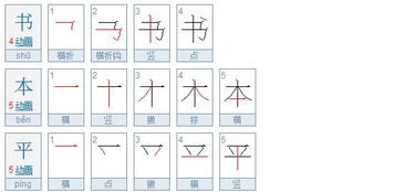 平的笔画顺序正确写法图片，平的笔画顺序怎么写的