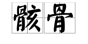 骸怎么读?