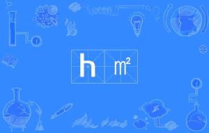 h㎡=多少亩，1km等于多少h㎡