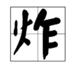 炸的拼音是什么?